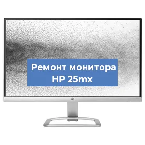 Замена блока питания на мониторе HP 25mx в Ижевске